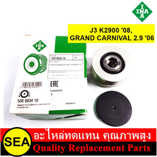 INA มู่เลย์ไดชาร์จ J3 K2900 ปี08, GRAND CARNIVAL 2.9 ปี06 HYUNDAI, KIA  (1ชิ้น)