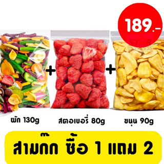 (สามก๊ก) ผักอบกรอบ ซื้อ 1 แถม 2 ผักกรอบ 130g สตอเบอรี่ฟรีซดราย 80g ขนุน 90g