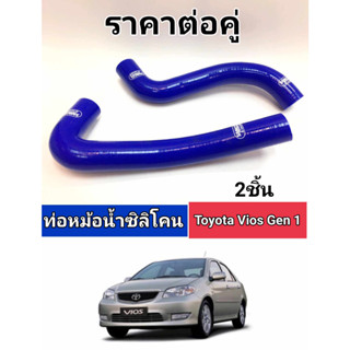 ท่อหม้อน้ำซิลิโครนtoyota vios2003-2006