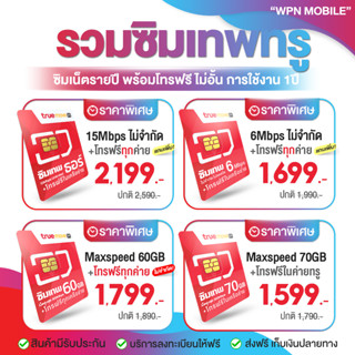 TRUE ซิมเทพ ซิมทรู ซิมเน็ตรายปี ซิมเทพธอร์ 15Mbps ,ซิม6Mbps ,ซิม FAST 70GB ,ซิมเทพ 6 เดือนWPNMobileส่งฟรีเก็บเงินปลายทาง