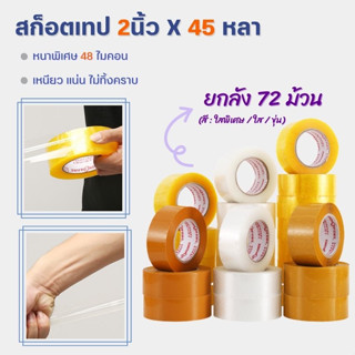 (ยกลัง72ม้วน) สก็อตเทป ยาว45หลาXกว้าง2นิ้ว (48ไมครอน) เทปสีใส / เหลือง / ขุ่น OPP tape ปิดกล่อง ติดกล่อง