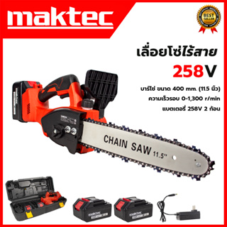 MAKTEC เลื่อยโซ่ 11.5 นิ้ว แบบไร้สาย รุ่น 258V (AAA)