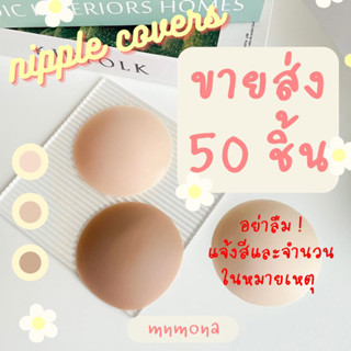 ปิดจุก แปะจุก มีกาว ขายส่ง 50 คู่ ซิลิโคนปิดจุก