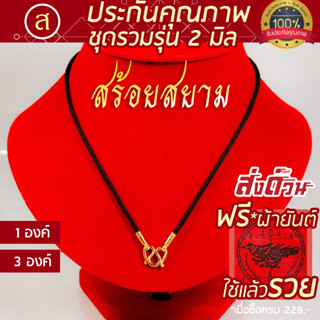 [งานอย่างดี] สร้อยพระ 2 มิล เชือกร่ม 1 องค์ 3 องค์ l ใส่ได้ทุกเพศ ทุกวัย l สร้อยพระ ห้อยพระ พระ สร้อยเด็ก สร้อยผู้หญิง