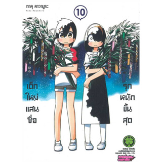 [พร้อมส่ง] หนังสือเด็กใหม่แสนซื่อ รุกหนักขั้นสุด 10 #Manga #มังงะ #การ์ตูน