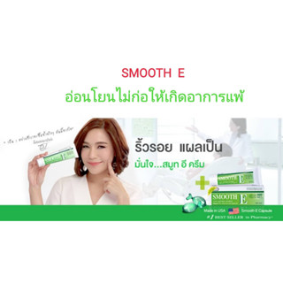 สมูทอี ครีม ครีมลด รอยแผลเป็น ปริมาณสุทธิ 10 กรัม/SMOOTH E CREAM Net 10 g.