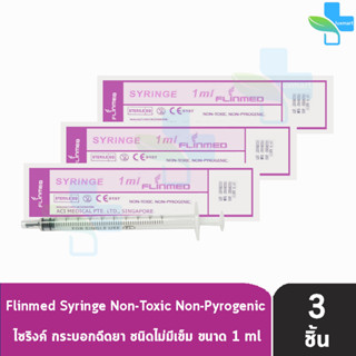 Flinmed Syringe ไซริงค์ กระบอกฉีดยา ไม่มีเข็ม 1 ml. (แบ่งขาย 3 ชิ้น) ล้างจมูก ป้อนยา