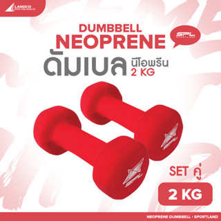 SPORTLAND ดัมเบลยางเซตคู่  อุปกรณ์ยกน้ำหนัก สำหรับออกกำลังกาย SPL Neoprene Dumbbell 2 kg./5Lb RD (680)