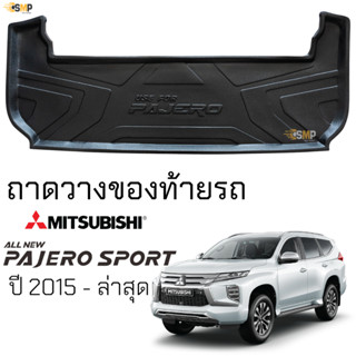 ถาดท้ายรถ MITSUBISHI PAJERO SPORT ปี 2015 - ล่าสุด ถาดท้าย เข้ารูป ถาดท้ายรถยนต์ มิตซูบิชิ ปาเจโร่ ทนความร้อน กันน้ำหก