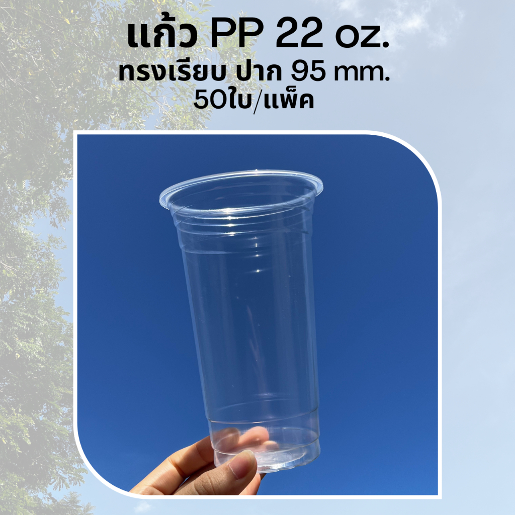 [50ใบ] แก้วพลาสติก PP 22 oz ปาก 95 mm ทรงเรียบ (FA-22)