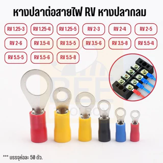 [50ตัว] หางปลาหุ้มฉนวน SV, RV หางปลาต่อสายไฟ หางปลากลม หางปลาแฉก มีให้เลือกหลายขนาด