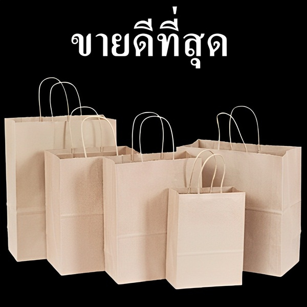 (CC)(25-50ใบ/แพ็ค) ถุงกระดาษพร้อมหูหิ้วแบบเกลียว