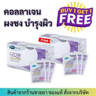 [1แถม1] Mega We Care Glow Collagen (30ซอง) คอลลาเจล แบบผง ชงทาน