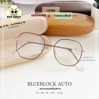 แว่นกรองแสงบลูบล็อค ออโต้แท้ ( BlueBlock + Auto ) กรองแสงสีฟ้า รุ่น 2482052 EYECHICY ออกแดดเลนส์เปลี่ยนสีเทาดำ มี 5 สี