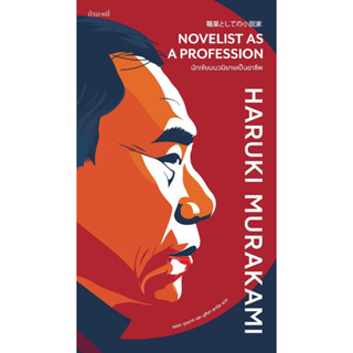 หนังสือนักเขียนนวนิยายเป็นอาชีพ ผู้เขียน: Haruki Murakami  สนพ: กำมะหยี่/GammeMagieEditions #แมวอ้วนชวนอ่าน [พร้อมส่ง]