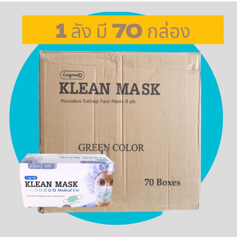 📦[ ยกลัง ] Klean mask 😷(Longmed) 70 กล่อง หน้ากากอนามัยทางการแพทย์ หน้ากากอนามัย แมสทางการแพทย์ แมสยกลัง