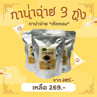 กาน่าฉ่าย-รัญจวน 3 ถุง