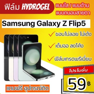 Z Flip 5 ฟิล์มกันรอยไฮโดรเจล | Hydrogel film ราคาถูก คุณภาพดี สำหรับ SAMSUNG Galaxy Z Flip 5