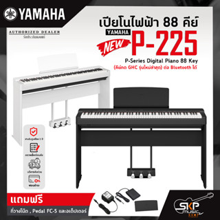 เปียโนไฟฟ้า 88 คีย์ YAMAHA P-225 P-Series Digital Piano 88 Key (คีย์กด GHC รุ่นใหม่ล่าสุด) ต่อ Bluetooth ได้ รับประกันศู