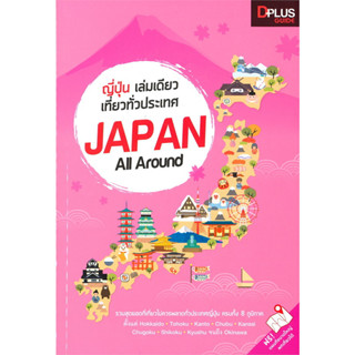 หนังสือ ญี่ปุ่นเล่มเดียวเที่ยวทั่วประเทศ JAPAN ALL AROUND สำนักพิมพ์: Dplus Guide #ท่องเที่ยวต่างประเทศ #ญี่ปุ่น #japan