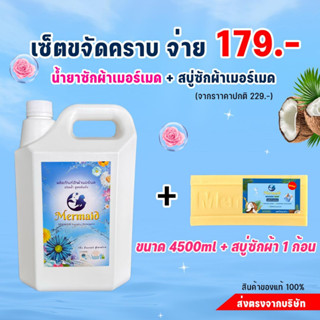 ใหม!! น้ำยาซักผ้าซีเมอร์เมด 1 แกลลอน 4500มล. + สบู่ซักผ้าซีเมอร์เมด 1 ก้อน พิเศษ 179 บาท !! ซักสะอาด กลิ่นหอมสดชื่น