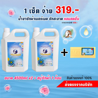 เอาใจสายตุน!! Sea Mermaid ขนาด 4500มล. 2 แกลลอน และ  สบู่ซักผ้าซี เมอร์เมด 1 ก้อน  319 บาท!! คุ้มสุดๆใช้ได้นานหลายเดือน