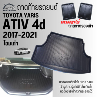 ถาดท้ายรถ TOYOTA ATIV 4ประตู(17-21) ถาดท้าย YARIS ATIV(17-21)ถาดท้ายรถยนต์ ตรงรุ่น ถาดพลาสติกเข้ารูป