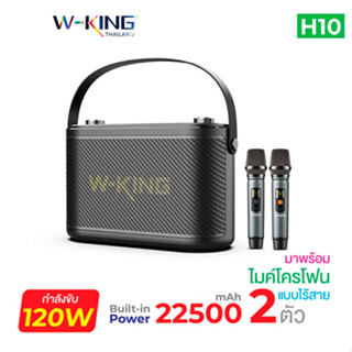 W-king H10 / H10S ลำโพง ลำโพงบลูทูธ กำลังขับ 120W เบสแน่น Bluetooth Speaker ลำโพงไร้สาย แถม ไมโครโฟน