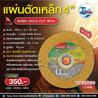 แผ่นตัดเหล็ก 4” ใย2ชั้น SUMO GOLD CUT สีทอง 50แผ่น/กล่อง