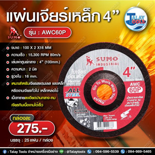 แผ่นเจียรเหล็ก 4" SUMO AWC60P สีแดง (100x2mm) 25แผ่น/กล่อง