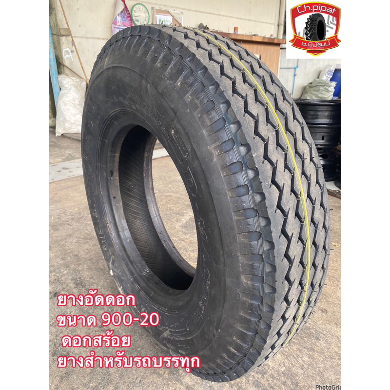 900-20 ยางอัดดอก ดอกสร้อย  ยางสำหรับรถบรรทุก ราคาถูก  ขนาด 9.00-20