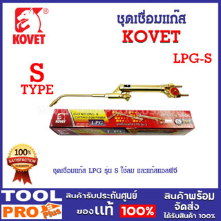 ชุดเชื่อมแก๊ส LPG รุ่น S ยี่ห้อ KOVET เหมาะสำหรับการเชื่อม, ประสาน, บัดกรี, เป่าแก้วและอื่น ๆ