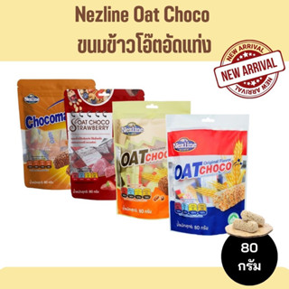 Nezline ขนมข้าวโอ๊ตอัดแท่ง Oat Choco 80 กรัม