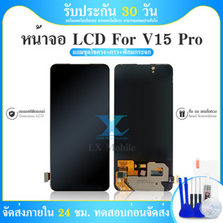 หน้าจอ LCD + ทัชสกรีน Vivo V15Pro (LOED)สินค้าดีมีคุณภาพ แถมฟรีฟีมล์กระจกกันรอย สินค้ามีของพร้อมส่งนะคะ