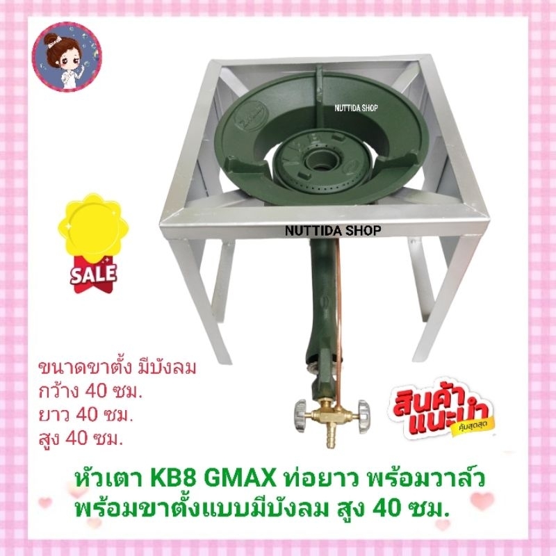 ชุดหัวเตาแม่ค้า หัวเร่งขนาดใหญ่ KB8 ท่อยาว พร้อมขาเหลี่ยมมีบังลม สูง 40 ซม. หัวเตาKB8 พร้อมขาตั้ง เต