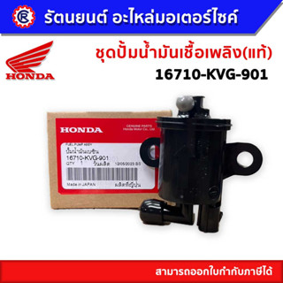 ชุดปั๊มน้ำมันเชื้อเพลิง HONDA AIR BLADE 16710-KVG-901 (แท้)