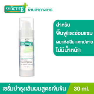 Smooth E เซรั่มบำรุงผม สูตรเข้มข้น จบทุก 9 ปัญหาผมและหนังศีรษะทันที Silky Hair Serum 30ML.ผมเสีย บำรุงศีระษะ สมูทอี