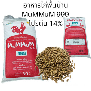 MumMum  อาหารไก่พื้นเมือง 3สัปดาห์-ส่งตลาด (แบบเม็ด) โปรตีน 14% 30กก.