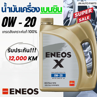 น้ำมันเครื่องเบอร์ 0W-20 Eneos 12,000กิโล สังเคราะห์แท้100% สำหรับเครื่องยนต์เบนซิน ของแท้100%