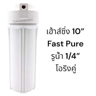 Fast Pure เฮ้าส์ซิ่ง โอริง 2 เส้น 10 นิ้ว รูน้ำ 1/4 นิ้ว Double O-ring Housing กระบอกกรอง เฮ้าส์ซิ่งใส เฮ้าส์ซิ่งขาว