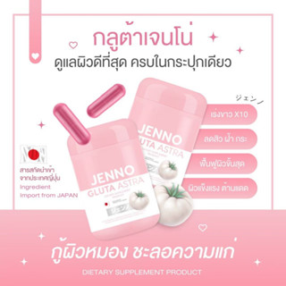 ส่งฟรี🍅 1แถม1 ของแท้100% JENNO GLUTA ASTRA Astaxanthin เจนโน่ กลูต้าแอสตร้า ผิวขาว ผิวใส บูสผิวขาว ลดสิว ลดรอยดำรอยแดง