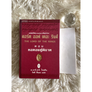 หนังสือลอร์ดออฟเดอะริงส์ตอนหอคอยคู่พิฆาต(ปกแข็งมีแผนที่)