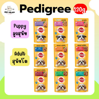 Pedigree เพดดิกรี อาหารสุนัขเปียก แบบซอง ขนาด 130g จำนวน 1 ซอง