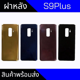 ฝาหลัง S9plus/S9+ ฝาหลังS9 plus Back cover S9plus,S9+