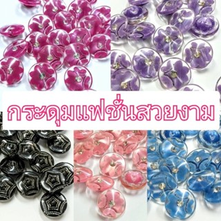 กระดุมแฟชั่น กระดุมเรซิน ทนความร้อน  มีหลายสีให้เลือก(แพ็ค 6 ชิ้น)