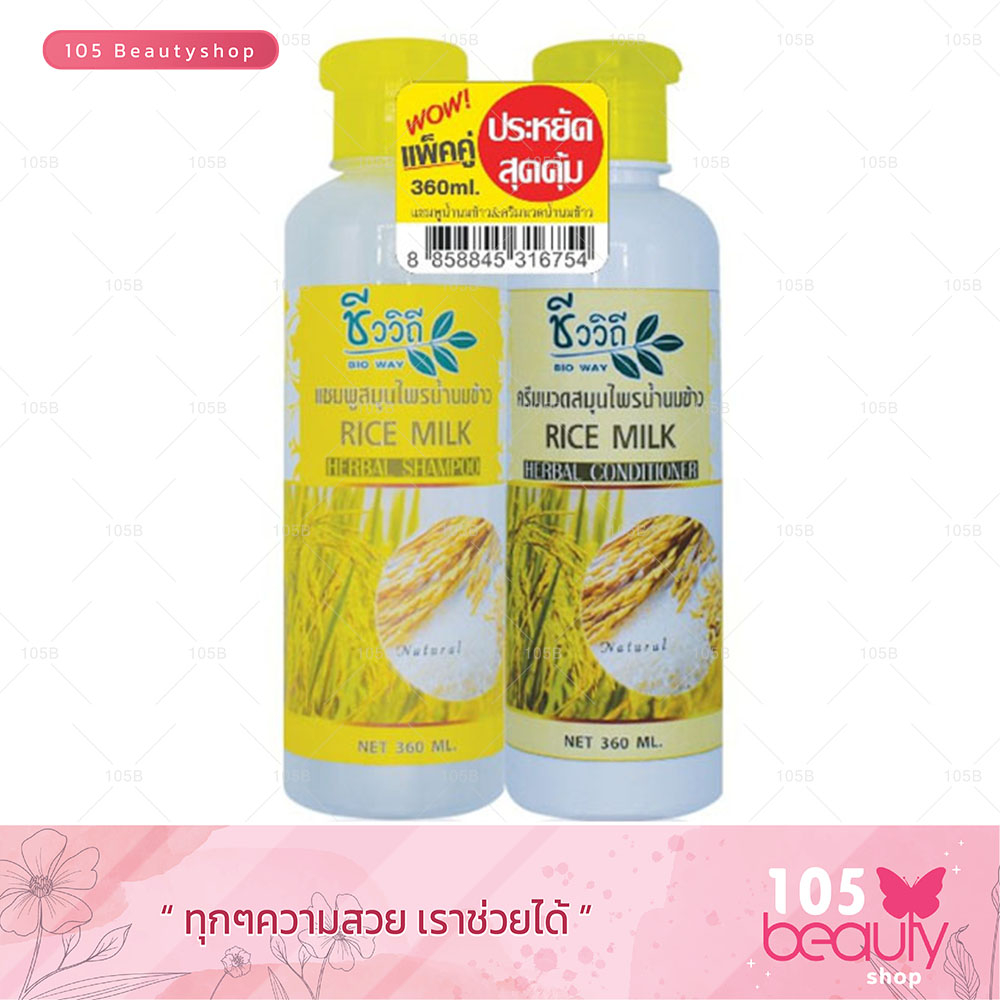 ชีววิถี แชมพู + ครีมนวดสมุนไพรสูตรน้ำนมข้าว แพ็คคู่ (บรรจุ 360 มล. x 2 ชิ้น)