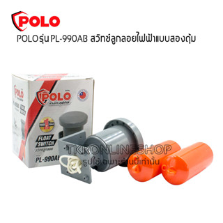 สวิทซ์ลูกลอยไฟฟ้าแบบสองตุ้ม POLO รุ่น PL-990AB กินกระแสไฟฟ้าต่ำ ควบคุมน้ำลึก 0.2 - 5 เมตร สายยาว 110 ซม. สวิทช์ปั๊มน้ำ