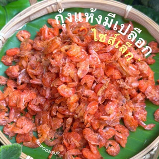 กุ้งแห้งมีเปลือกไซส์เล็ก🦐 แบ่งขาย 250g/ 500g / 1kg || SRIPOONSUP