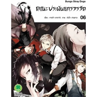 [พร้อมส่ง] หนังสือคณะประพันธกรจรจัด 6 #Manga #มังงะ #การ์ตูน