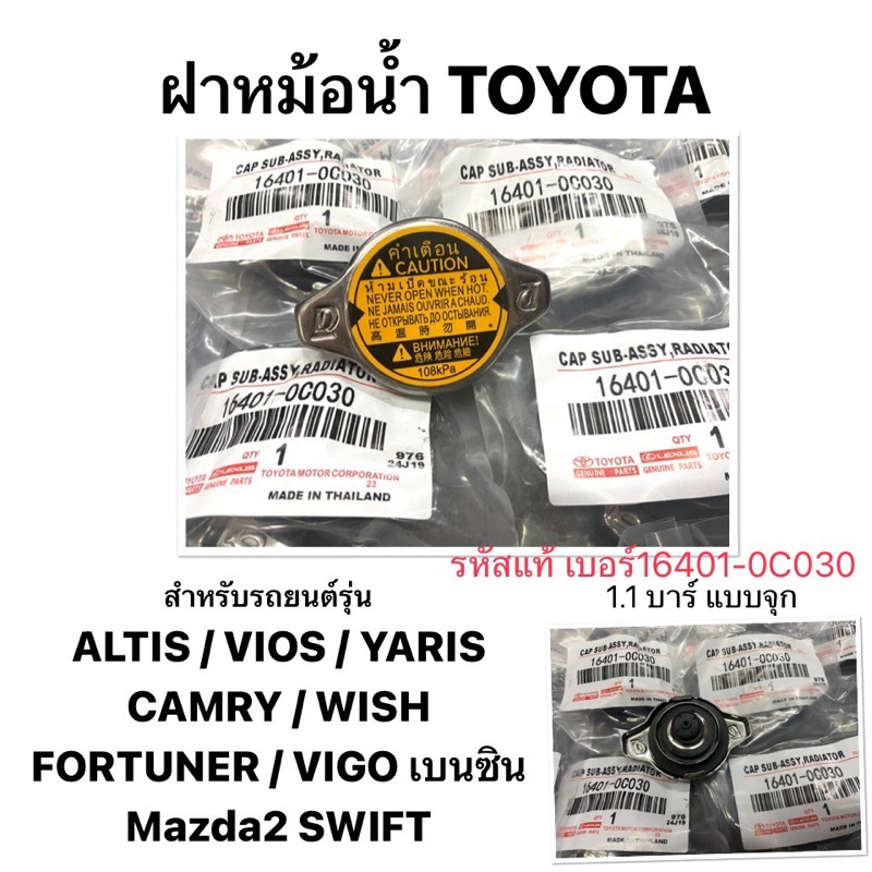 แท้ 💯 ฝาหม้อน้ำ TOYOTA 1.1 บาร์ ฝาจุก YARIS,VIOS,ALTIS,CAMRY,FORTUNER 2.7,VIGO 2TR,WISH,Mazda2,SWIFT,ACV30,ACV40